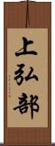 上弘部 Scroll