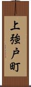 上強戸町 Scroll