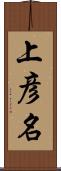 上彦名 Scroll