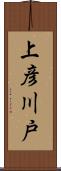 上彦川戸 Scroll