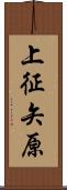上征矢原 Scroll