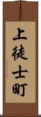 上徒士町 Scroll