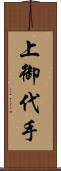 上御代手 Scroll
