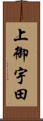 上御宇田 Scroll