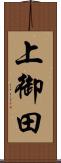 上御田 Scroll