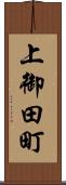 上御田町 Scroll