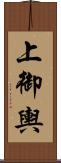上御輿 Scroll