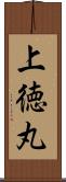 上徳丸 Scroll