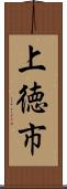 上徳市 Scroll