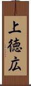 上徳広 Scroll