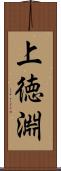 上徳淵 Scroll