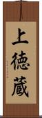 上徳蔵 Scroll