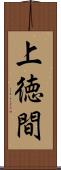 上徳間 Scroll