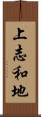 上志和地 Scroll