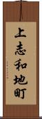 上志和地町 Scroll