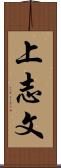 上志文 Scroll