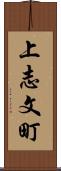 上志文町 Scroll