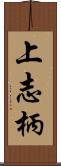 上志柄 Scroll