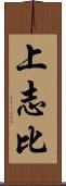 上志比 Scroll