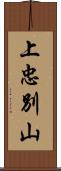 上忠別山 Scroll
