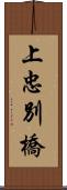 上忠別橋 Scroll