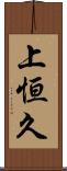 上恒久 Scroll