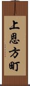 上恩方町 Scroll