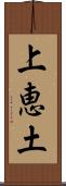上恵土 Scroll