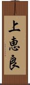 上恵良 Scroll