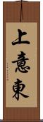 上意東 Scroll