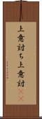上意討ち Scroll