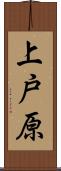 上戸原 Scroll