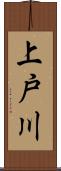 上戸川 Scroll