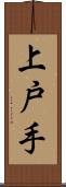 上戸手 Scroll