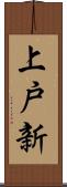 上戸新 Scroll