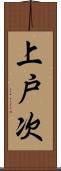 上戸次 Scroll