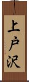 上戸沢 Scroll