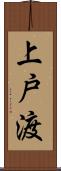 上戸渡 Scroll
