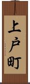 上戸町 Scroll