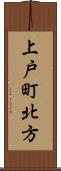 上戸町北方 Scroll