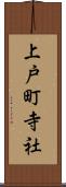 上戸町寺社 Scroll