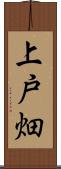 上戸畑 Scroll