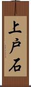 上戸石 Scroll