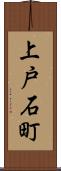 上戸石町 Scroll