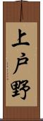 上戸野 Scroll