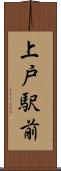 上戸駅前 Scroll