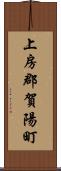 上房郡賀陽町 Scroll