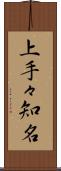 上手々知名 Scroll