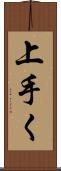 上手く Scroll