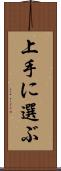 上手に選ぶ Scroll